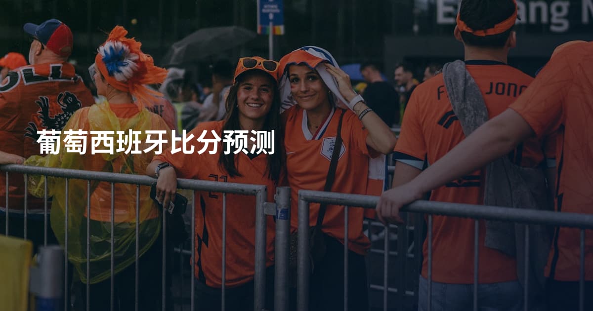 葡萄西班牙比分预测