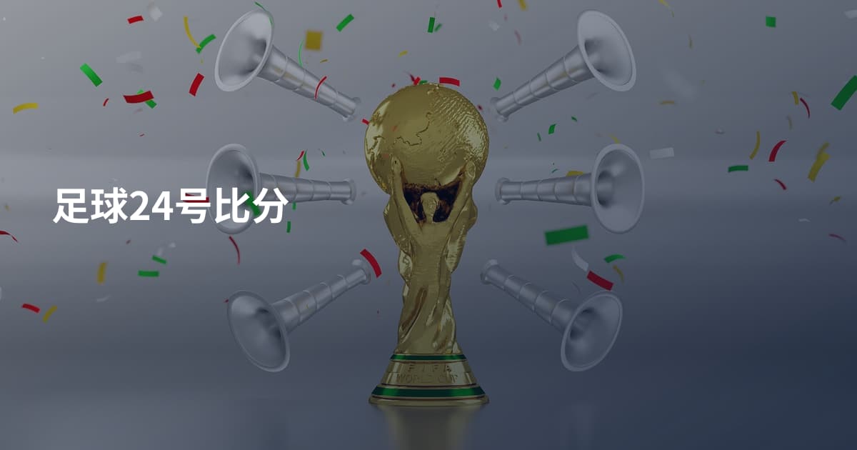 足球24号比分