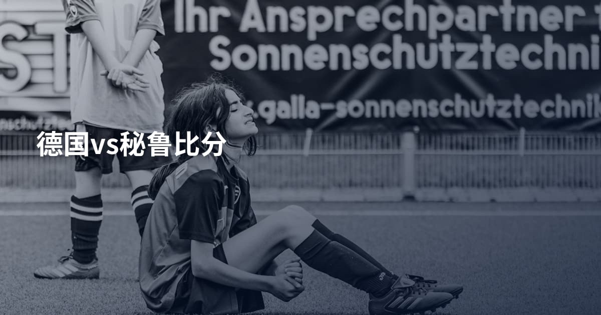 德国vs秘鲁比分