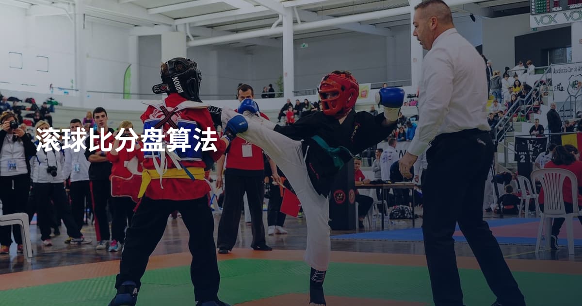 滚球比分盘算法