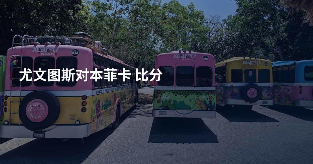 尤文图斯对本菲卡 比分