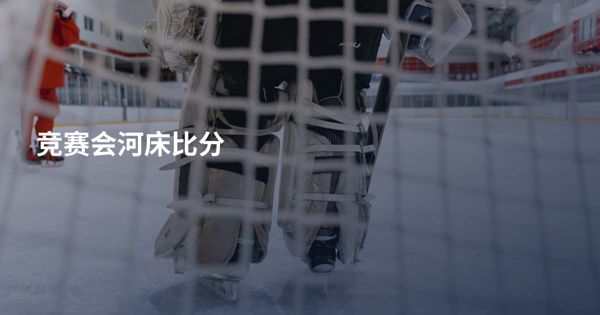 竞赛会河床比分