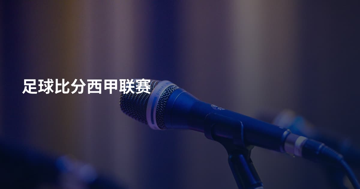 足球比分西甲联赛