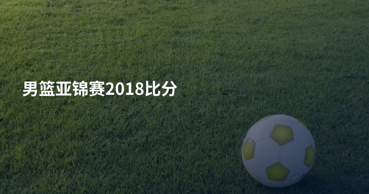 男篮亚锦赛2018比分