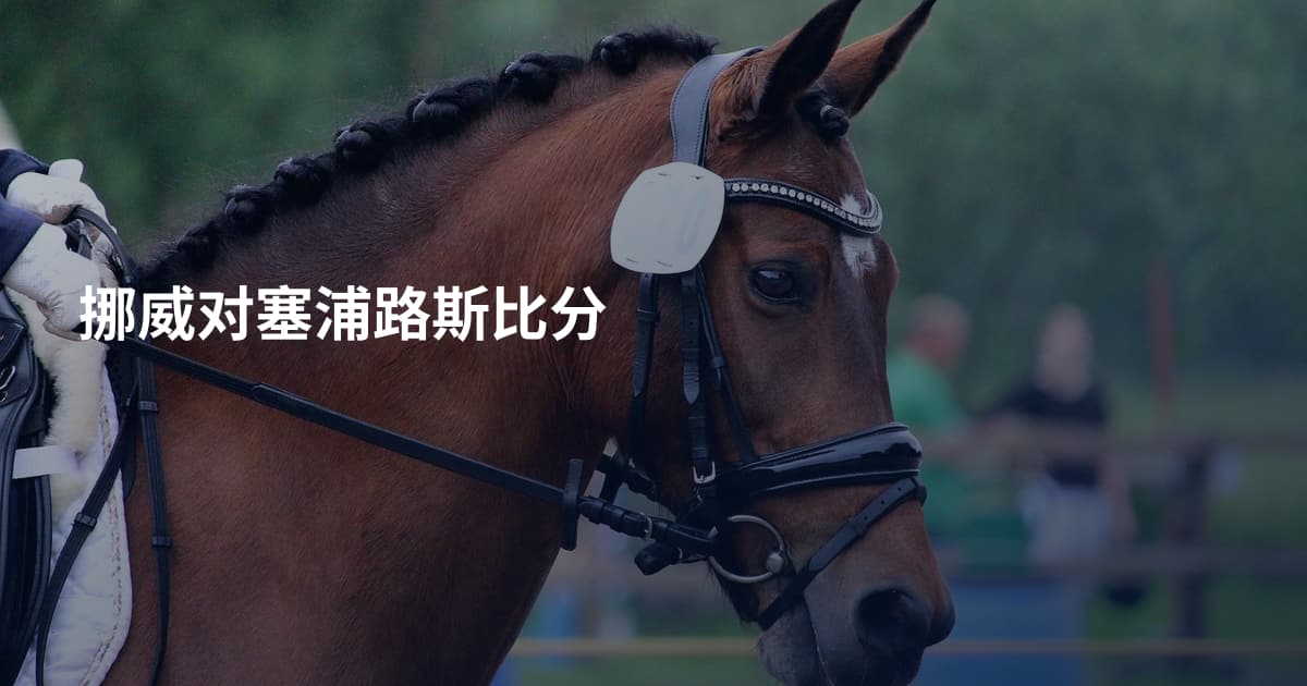 挪威对塞浦路斯比分