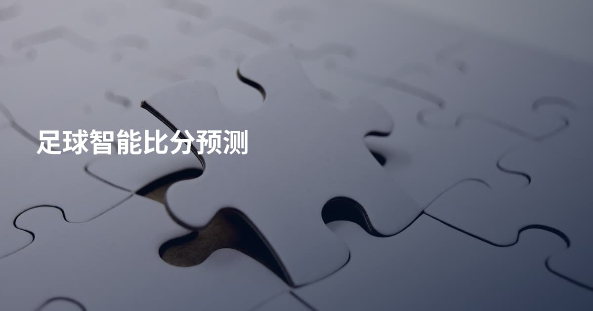 足球智能比分预测