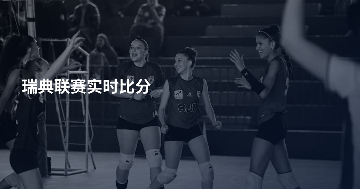 瑞典联赛实时比分