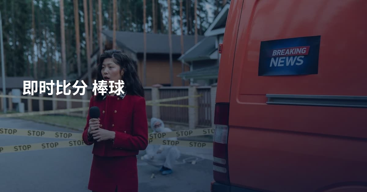 即时比分 棒球