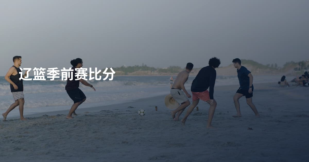 辽篮季前赛比分