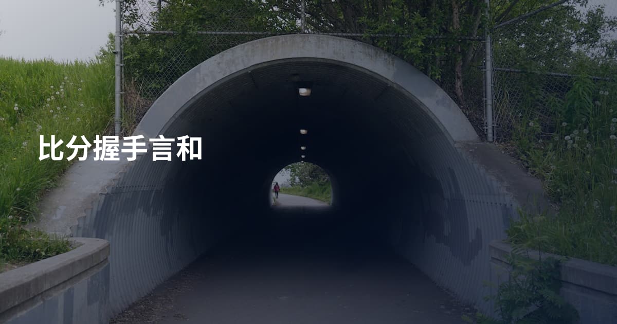 比分握手言和