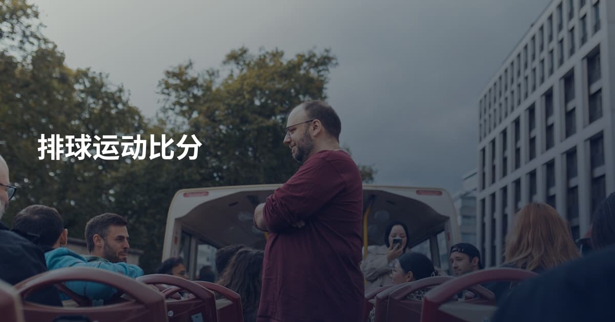排球运动比分