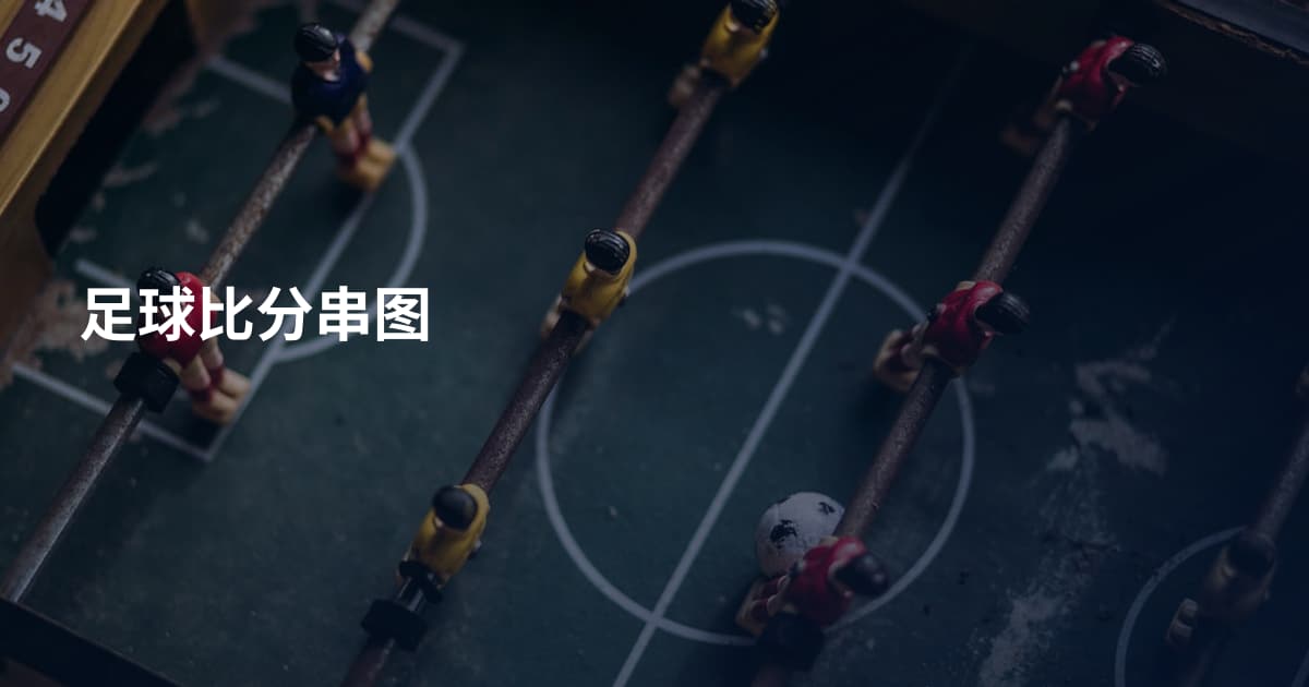 足球比分串图