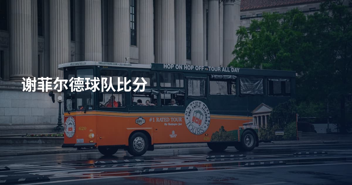 谢菲尔德球队比分