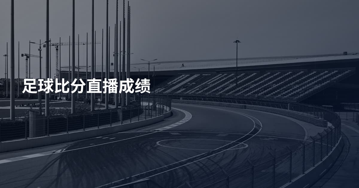 足球比分直播成绩