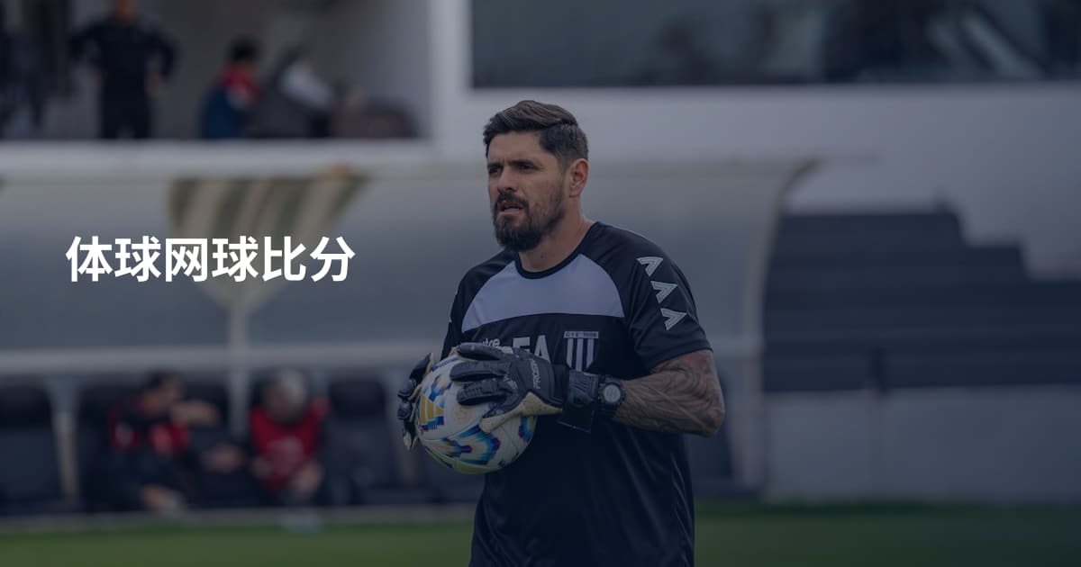 体球网球比分