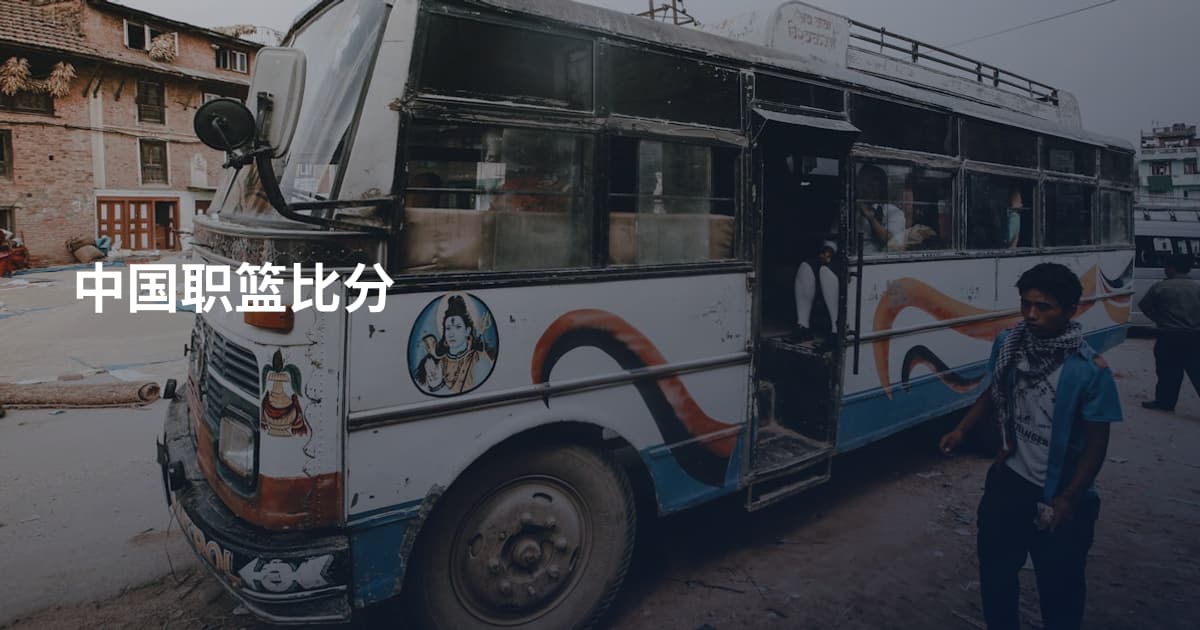 中国职篮比分