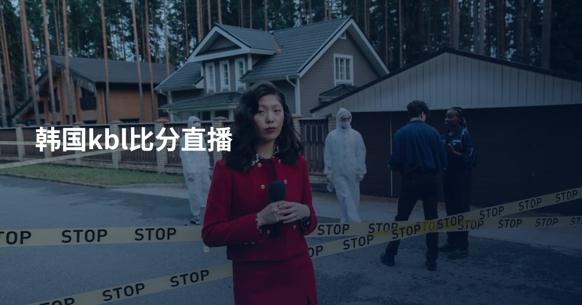 韩国kbl比分直播