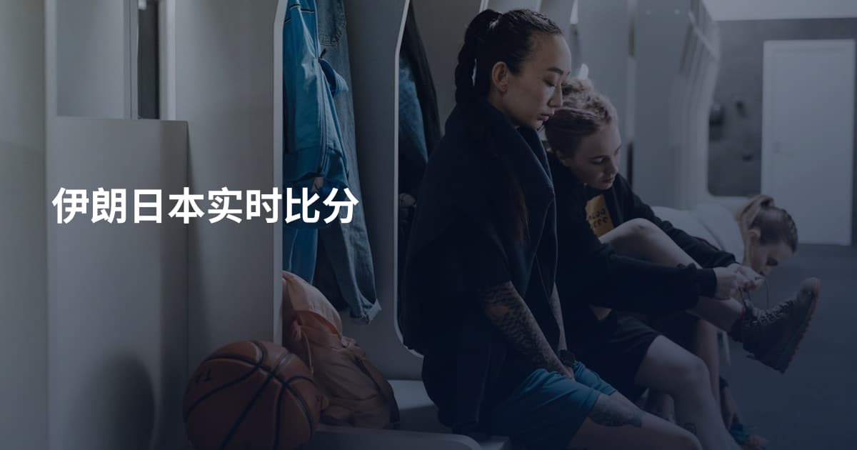 伊朗日本实时比分