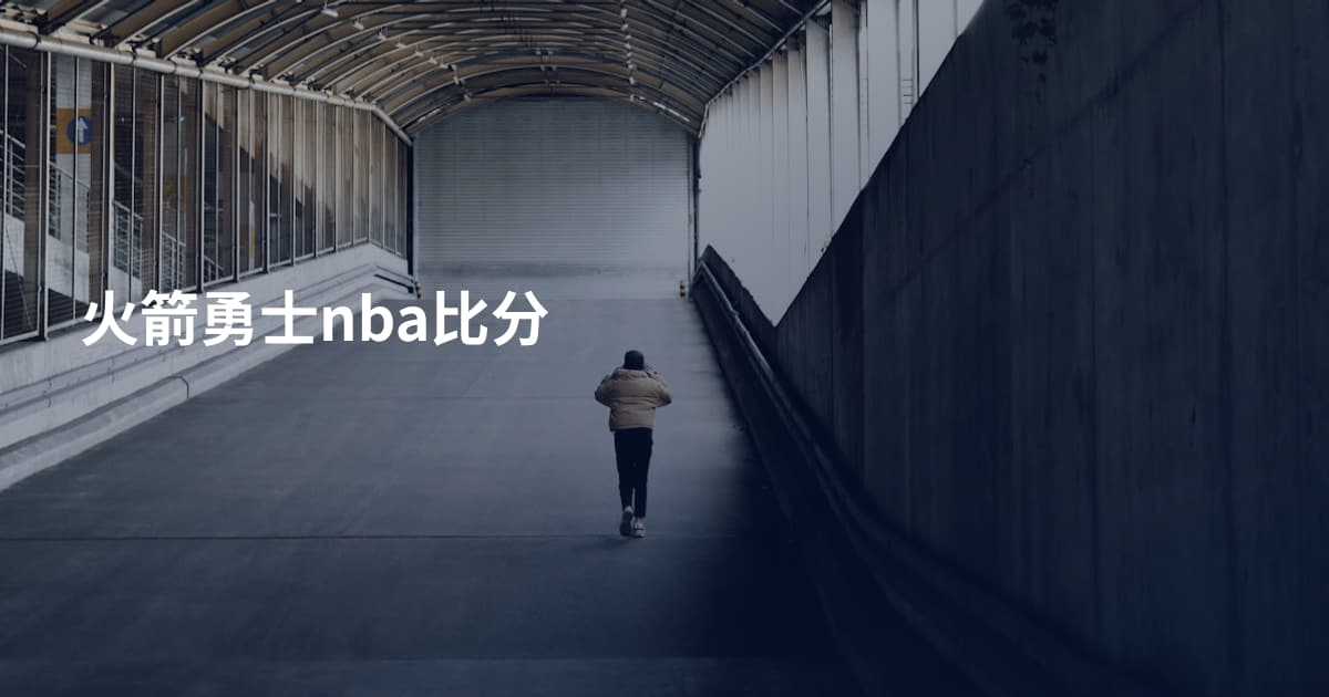 火箭勇士nba比分