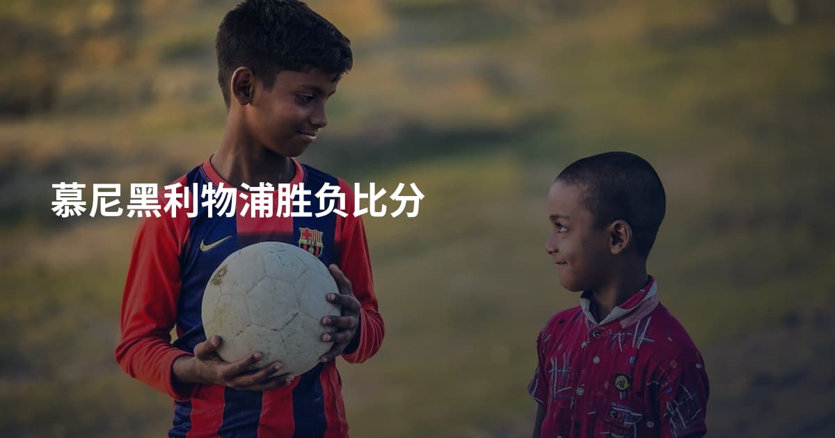 慕尼黑利物浦胜负比分