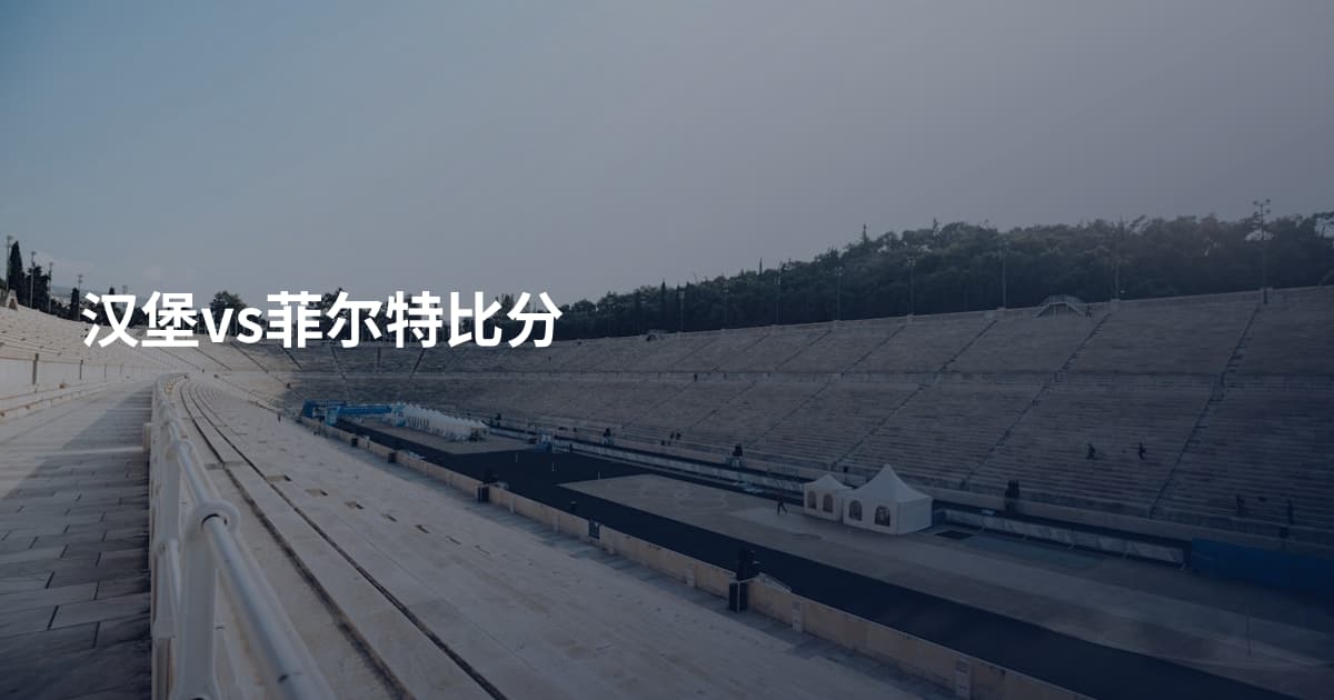 汉堡vs菲尔特比分