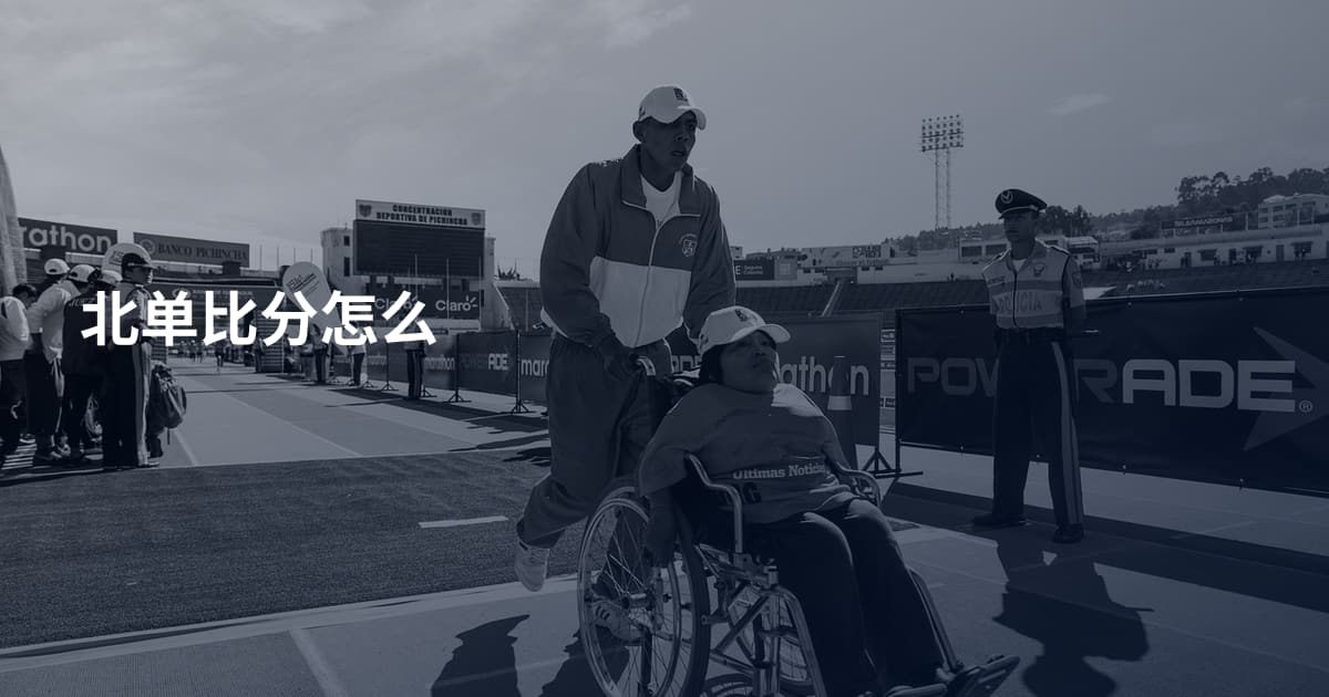 北单比分怎么