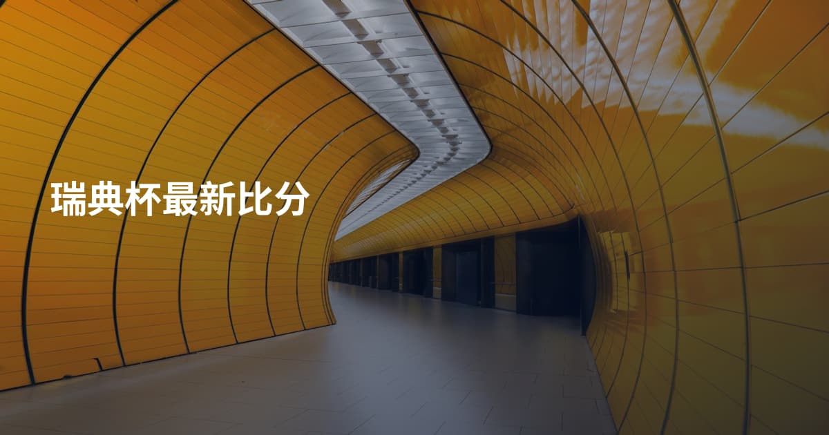 瑞典杯最新比分