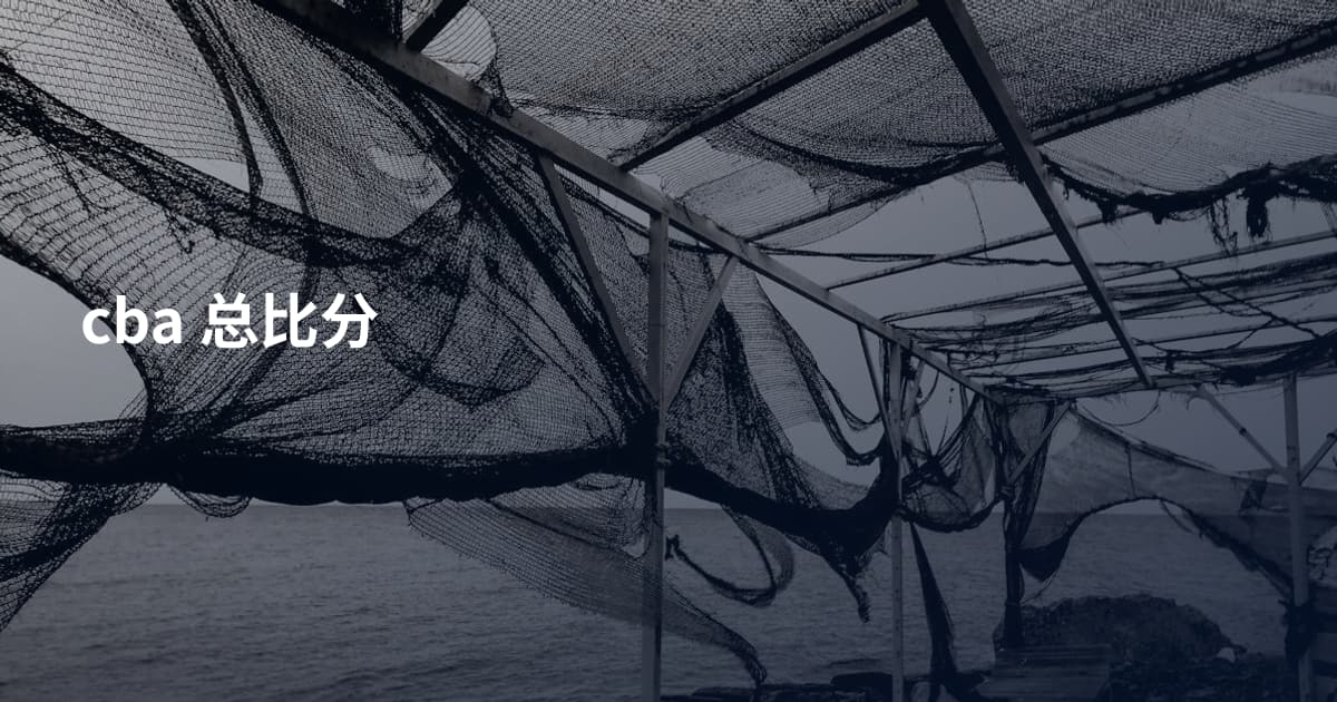 cba 总比分