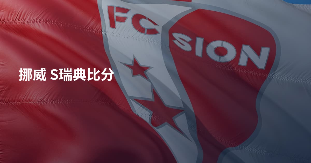 挪威 S瑞典比分