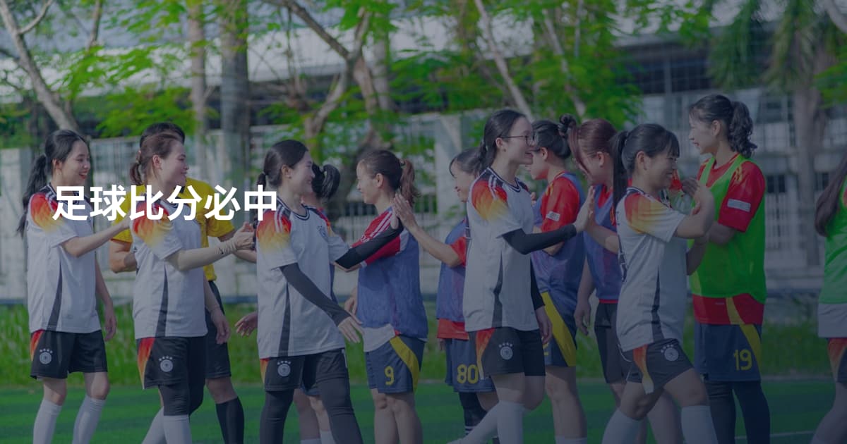 足球比分必中