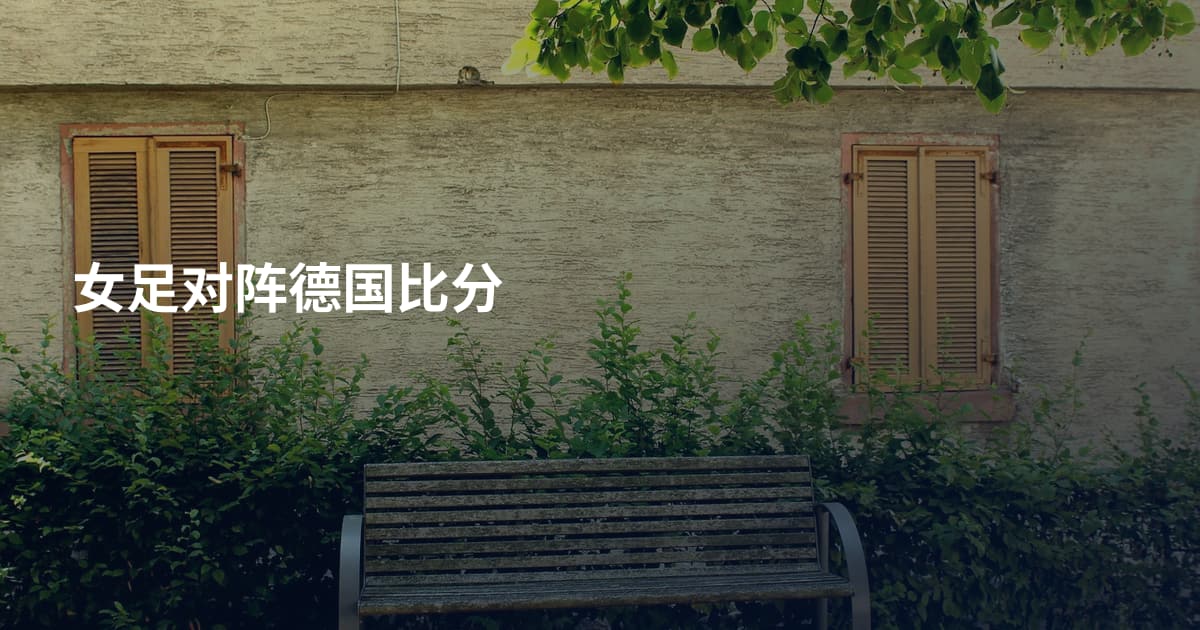女足对阵德国比分