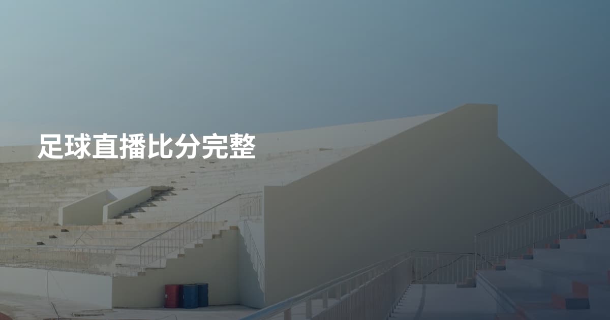 足球直播比分完整