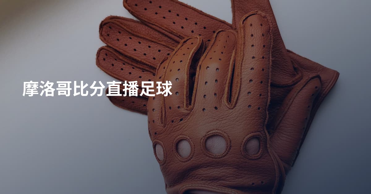 摩洛哥比分直播足球