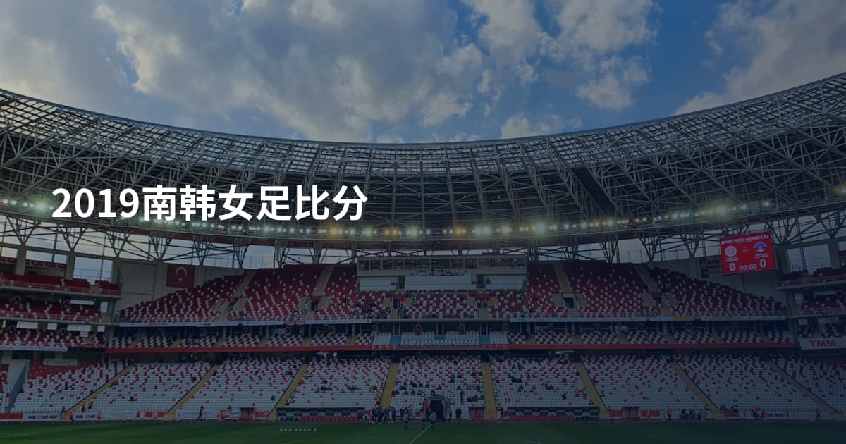 2019南韩女足比分