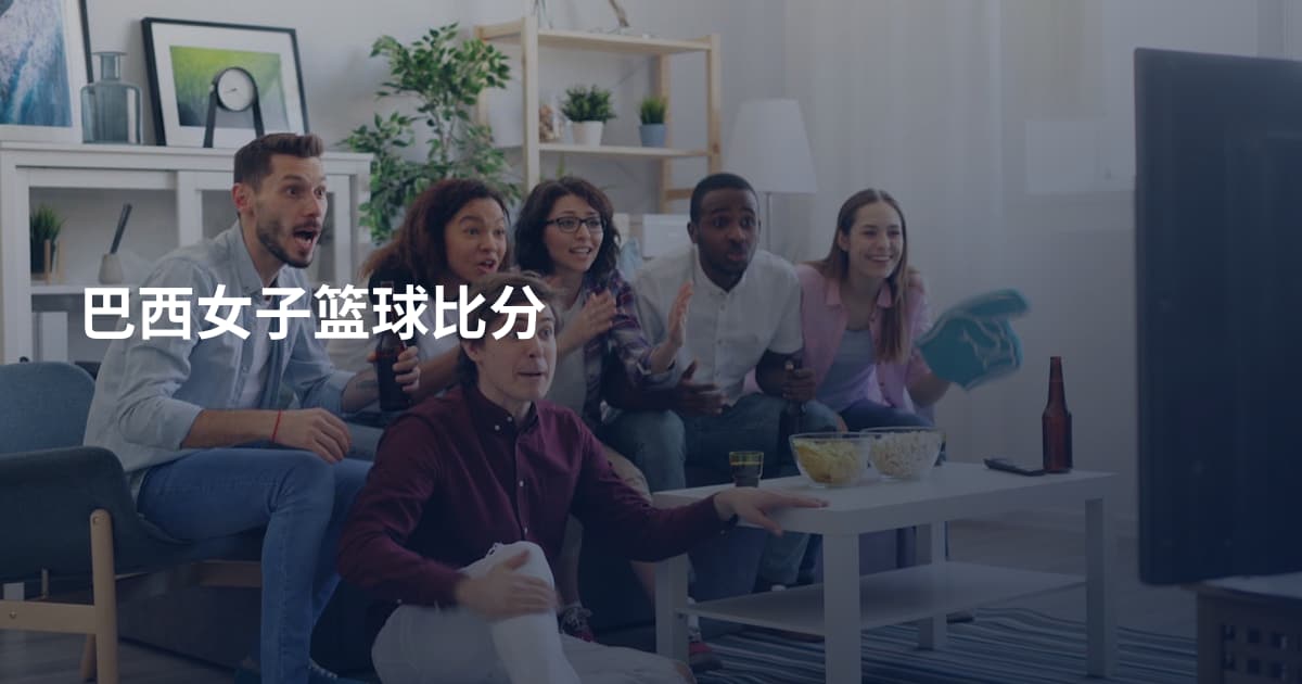 巴西女子篮球比分