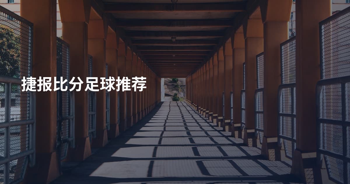 捷报比分足球推荐