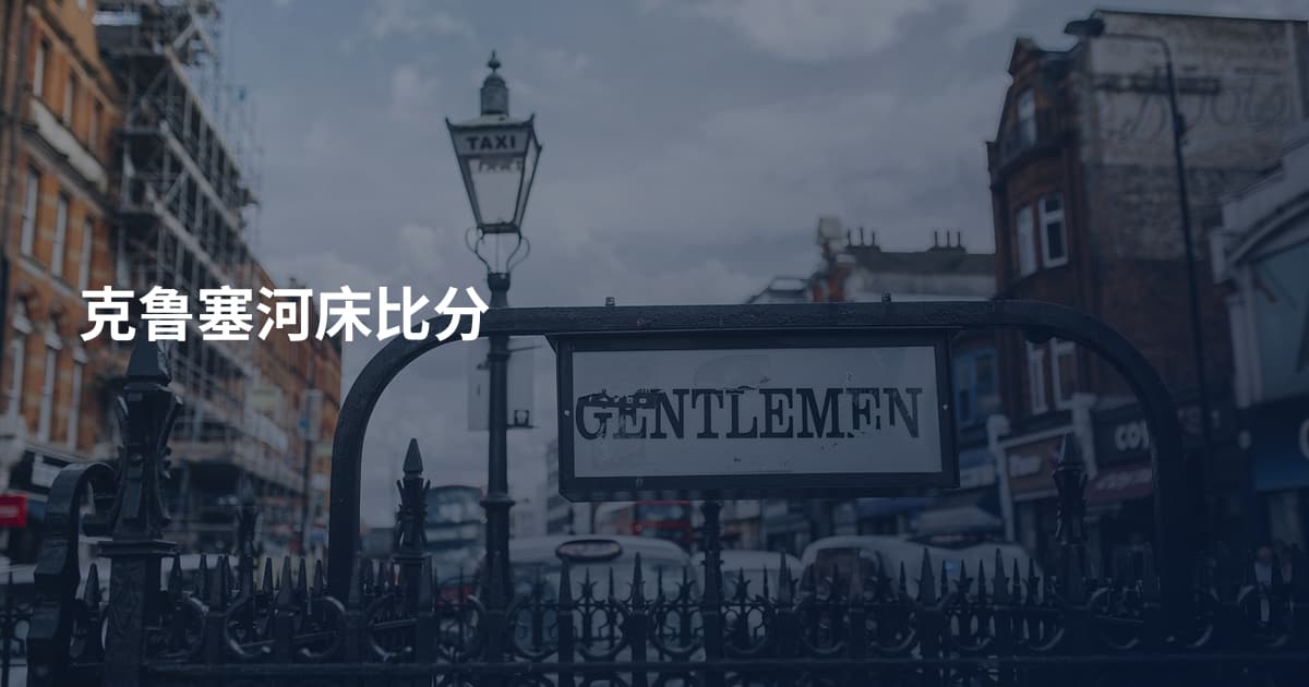 克鲁塞河床比分