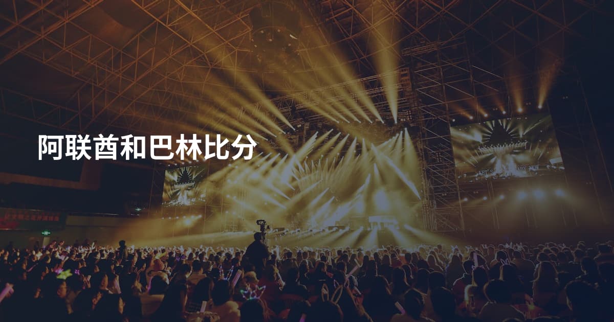 阿联酋和巴林比分