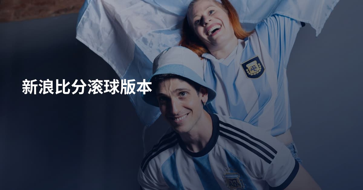新浪比分滚球版本