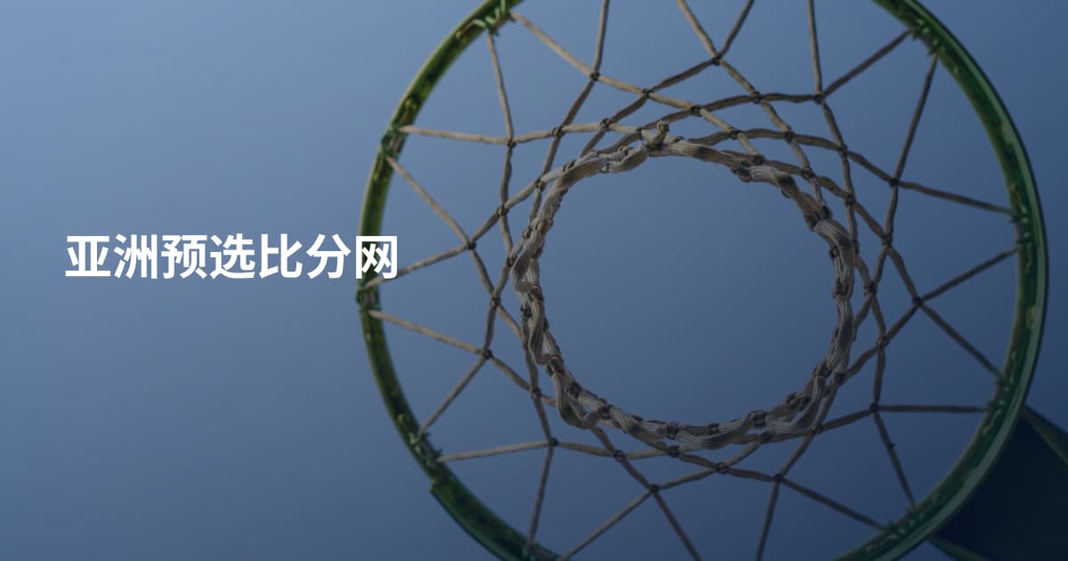 亚洲预选比分网