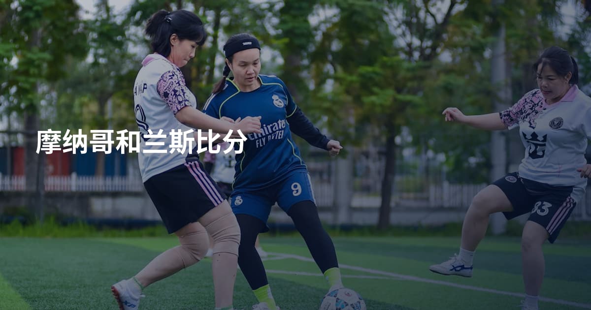 摩纳哥和兰斯比分