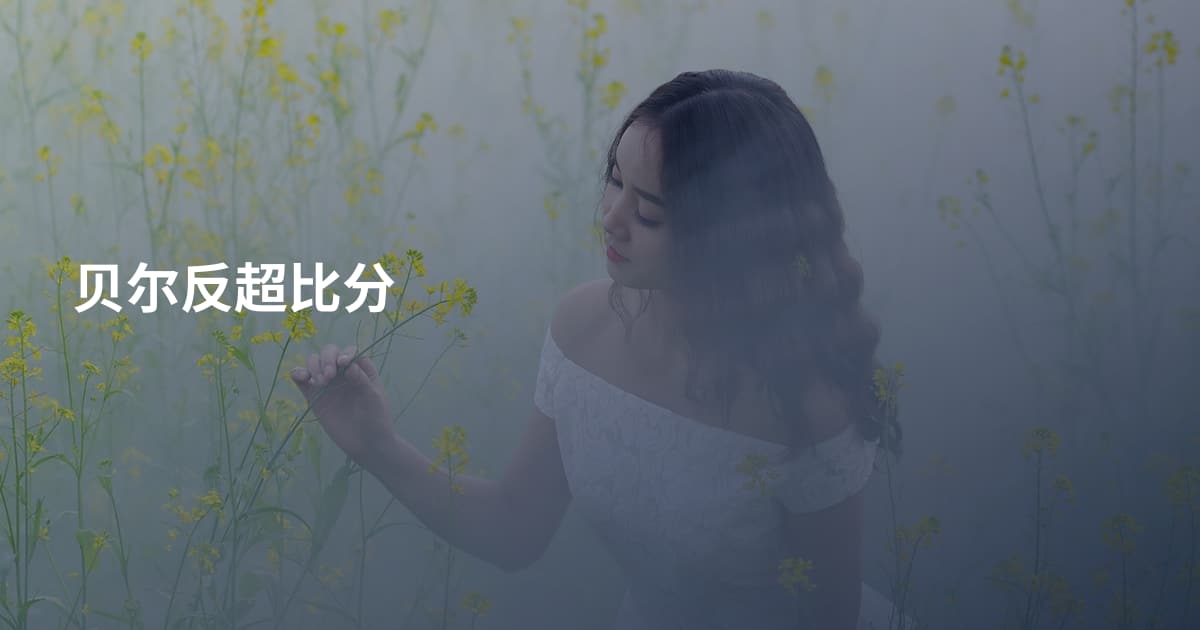 贝尔反超比分