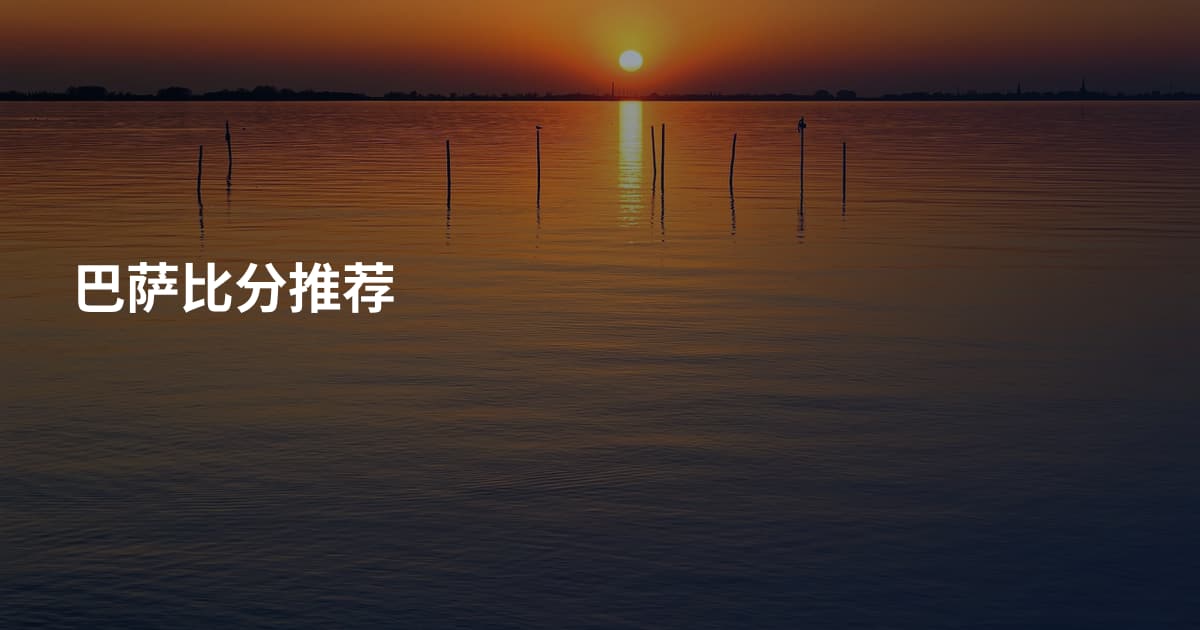 巴萨比分推荐