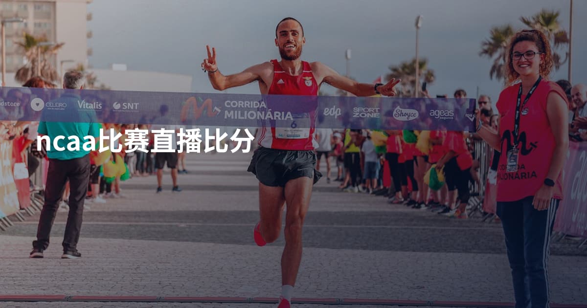 ncaa比赛直播比分