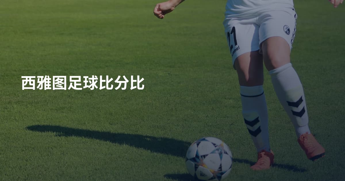 西雅图足球比分比