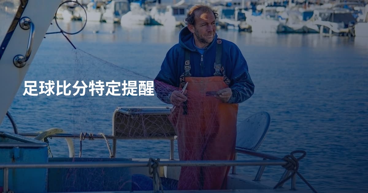 足球比分特定提醒