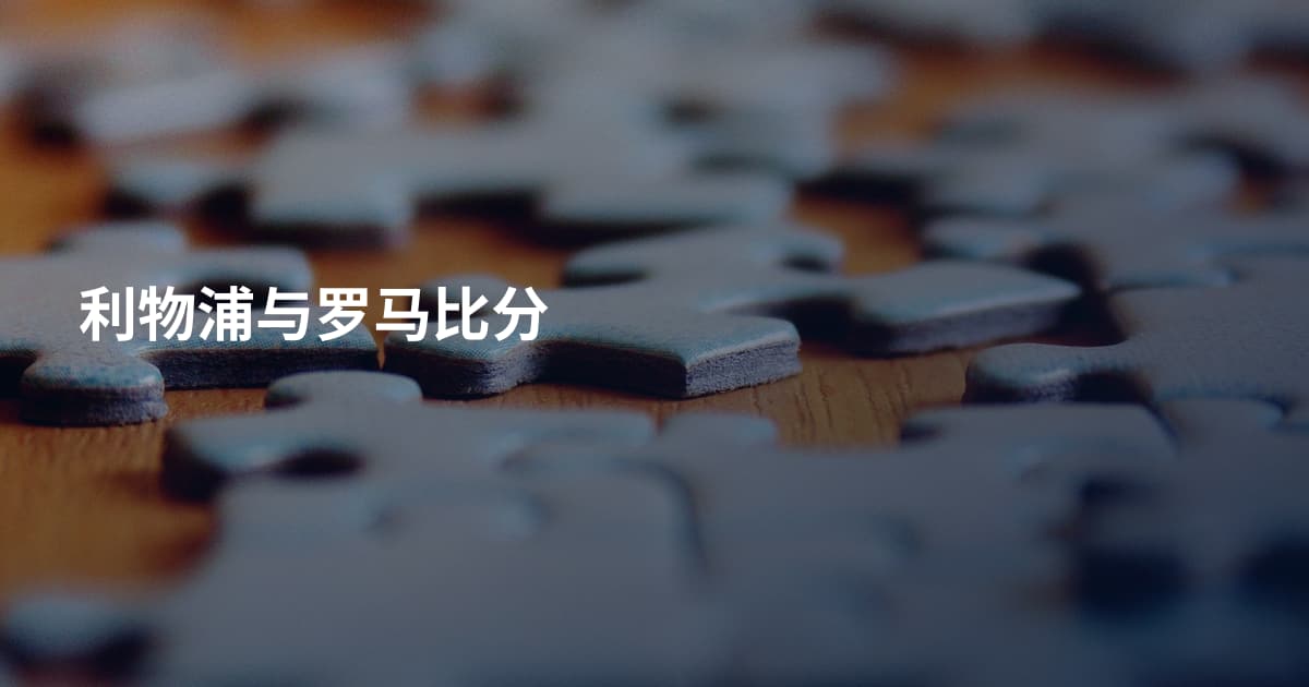 利物浦与罗马比分