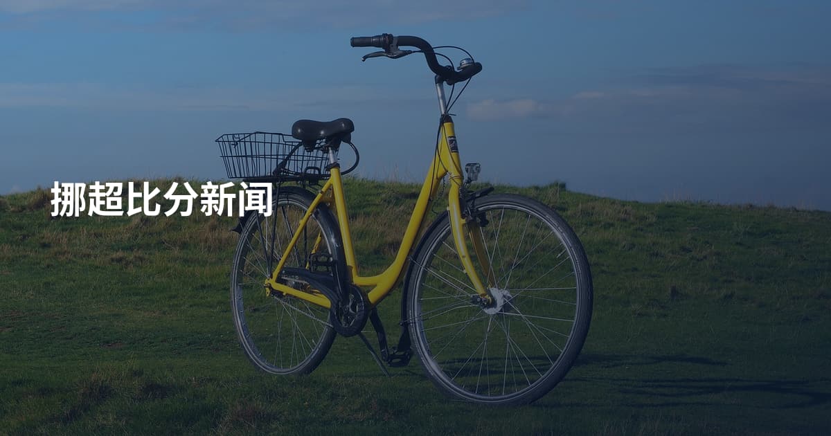 挪超比分新闻