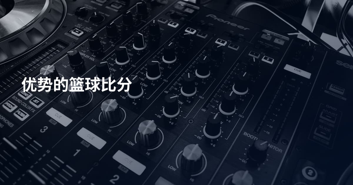 优势的篮球比分