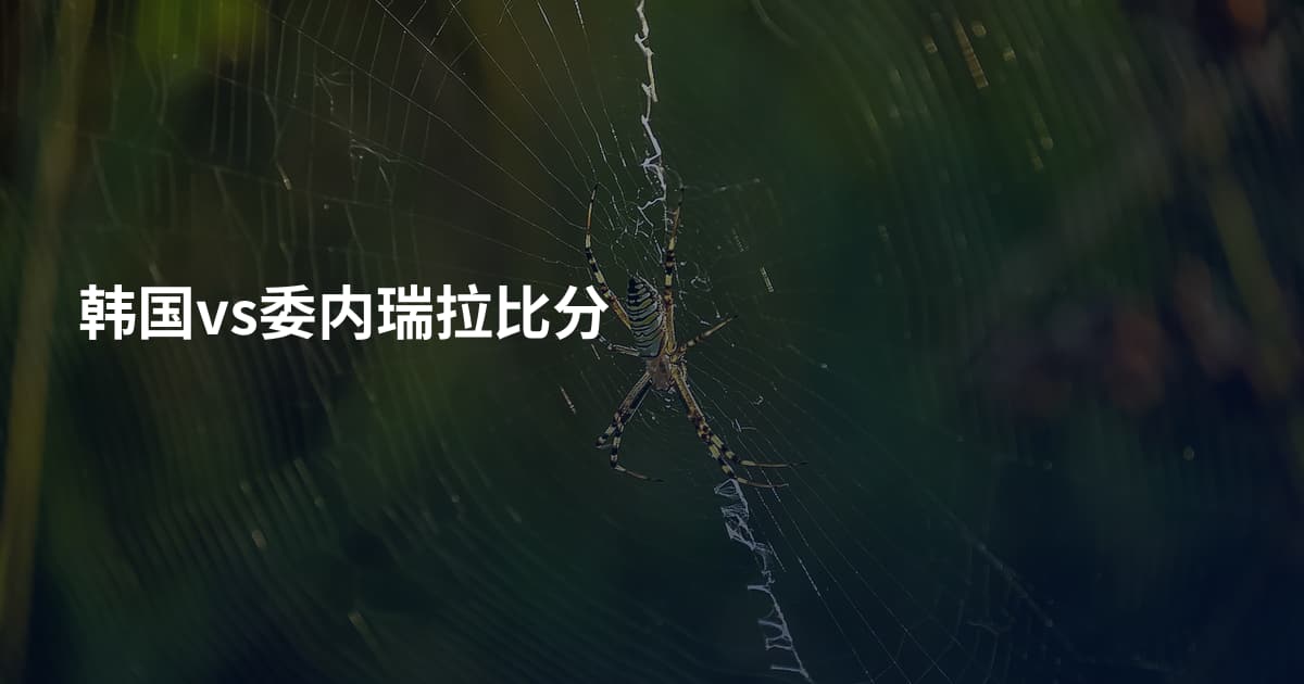 韩国vs委内瑞拉比分